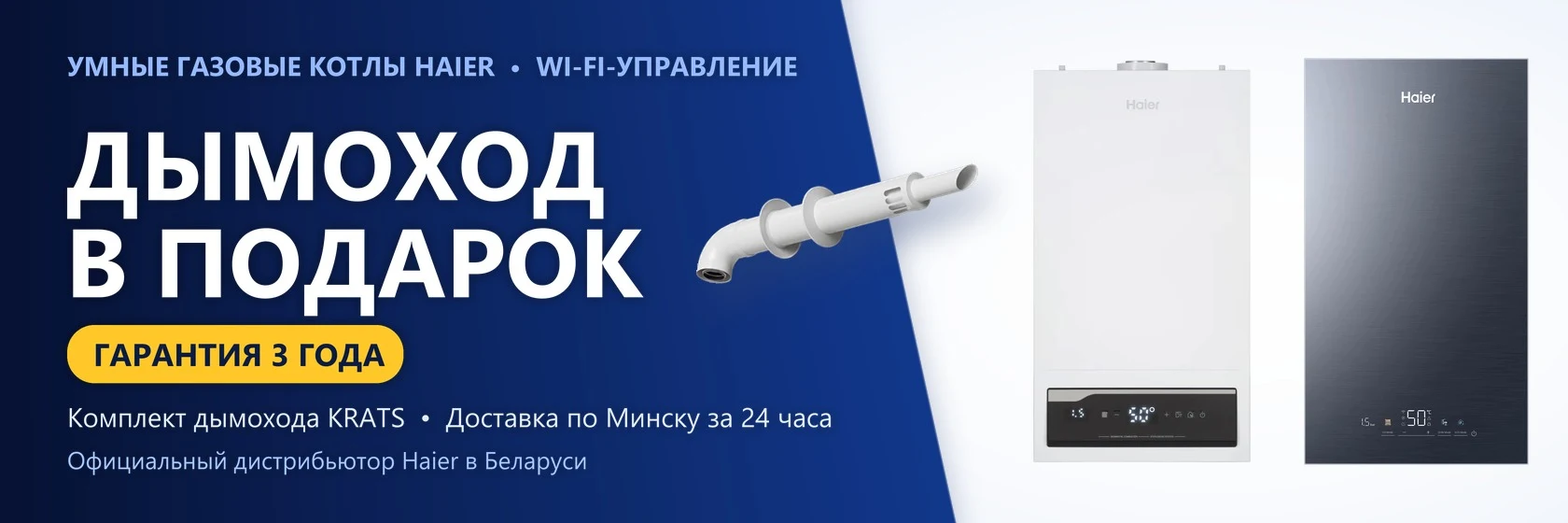 Дымоход KRATS в подарок к настенным газовым котлам Haier, гарантия 3 года