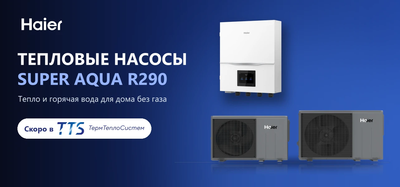 Дом с тепловым насосом Haier Super Aqua R290