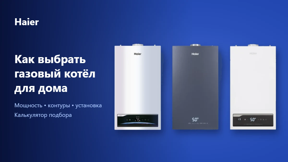 Как выбрать газовый котёл для дома &mdash; котлы Haier