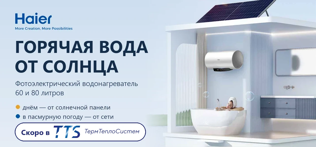 Горячая вода от солнца &mdash; фотоэлектрический водонагреватель Haier, скоро в TTS