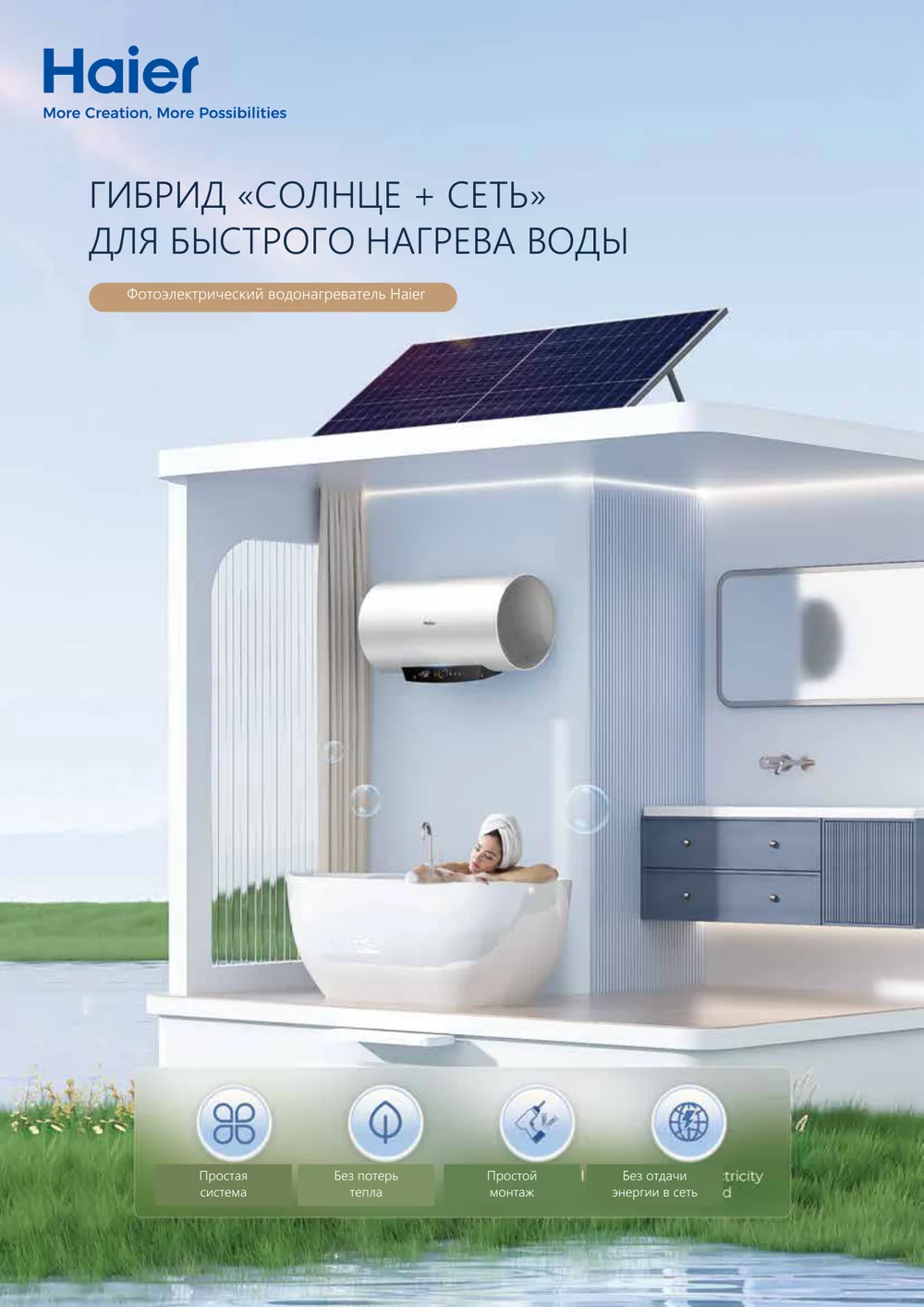 Флаер Haier &laquo;Фотоэлектрический водонагреватель&raquo;, страница 1